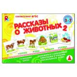 Настольная Игра Рассказы о животных-2 (вырубные карты-24шт., правила, в коробке, от 3 до 7 лет) С-959, (ОАО 
