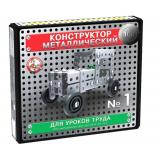 Конструктор Металлический Для Уроков Труда 130 дет. №1 (в коробке, от 6 до 10 лет) 02077, (ООО 