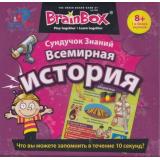 СундучокЗнанийBRAINBOX Всемирная история (карточки, часы) (в коробке) (от 8 лет) 65207/90717, (The Green Board Game Co LTD)
