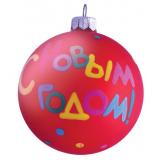 Елочное Украшение Шар. С Новым годом! (d=8,5см, стекло, в подарочной коробке) КУ-85-1218, (ООО 