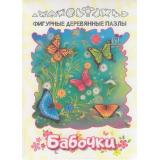 Пазлы 61 дет. Бабочки (дерево, в коробке) 8514, (ООО 