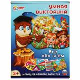Умные Игры Умная викторина. Все обо всем (32 карточки, рулетка, правила, в коробке, от 3 лет) 520177, (ООО 