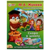 Умные Игры Умная викторина. Скоро в школу (Жукова М.А., 32 карточки, рулетка, правила, в коробке, от 3 лет) 520160, (ООО 