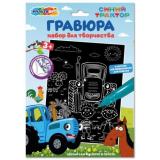MULTIART Гравюра Синий трактор (18*24см, серебряная, в конверте) SCRATCH-S-STR, (SHANTOU HUADA TOYS IMP & EXP TRADING CO., LTD)
