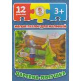 ПазлыМягкие 12 дет. Царевна-лягушка 29-8008, (Август/Улыбка)