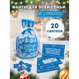 Новогодний мешочек с заданиями. Веселые фанты в стихах (20 свитков, цвет в ассорт.) НЖ-7049, (ООО 