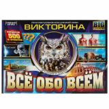 Умные Игры Викторина. Все обо всем (500 вопросов, игровое поле с рулеткой, 250 карточек, правила, в коробке, от 8 лет) 592372, (ООО 
