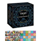 Пазлы 120 дет. Картинка-сюрприз с предсказанием (24 вида, в ассорт.) 120ПЗ5, (Хатбер-М)