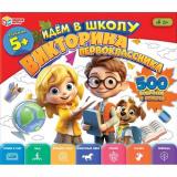 Умные Игры Викторина первоклассника 500 вопросов. Идем в школу (игровые элементы, правила, в коробке, от 6 лет) 410800, (ООО 