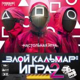 Умные Игры Злой кальмар. Игра 2 (игровое поле, 40 карточек, фишки, кубик, в коробке, от 10 лет) 012690, (ООО 