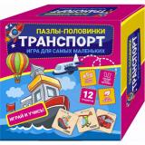 Пазлы половинки 24 дет. Транспорт (дерево, в коробке, от 3 лет) 230001, (ООО 