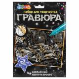 MULTIART Гравюра Машина (18*24см, золотая, в конверте, от 3 лет) SCRATCHART-GOLD-CAR12, (SHANTOU HUADA TOYS IMP & EXP TRADING CO., LTD)