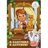 Знаток Книга для говорящей ручки. К бабушке в деревню (автор Т.Коти) (из комплекта 