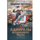 ФантастическийБоевик Поселягин В.Г. Адмиралы воздушного флота (цикл 