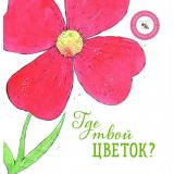 КнижкаОтвлекалка Петрова А. Где твой цветок?, (Волки на парашютах, 2023), К, c.20