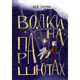Петрова А. Волки на парашютах (сборник), (Волки на парашютах, 2023), 7Б, c.344