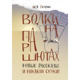 Петрова А. Волки на парашютах. Новые рассказы. И никакой скуки!, (Волки на парашютах, 2023), 7Б, c.96