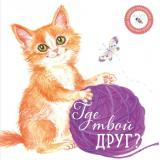 КнижкаОтвлекалка Петрова А. Где твой друг?, (Волки на парашютах, 2023), К, c.20