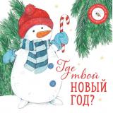 КнижкаОтвлекалка Петрова А. Где твой Новый год?, (Волки на парашютах, 2023), К, c.20