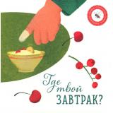 КнижкаОтвлекалка Петрова А. Где твой завтрак?, (Волки на парашютах, 2023), К, c.20