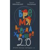 ВремяЮность Жвалевский А.В.,Пастернак Е.Б. Время всегда хорошее 2.0 (повесть), (Время, 2026), Обл, c.320