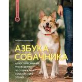 ИдеальнаяСобака Романова Т.В. Азбука собачника. Иллюстрированное руководство по содержанию и воспитанию собаки, (АСТ, 2025), 7Б, c.160