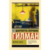 ЭксклюзивнаяКлассика-м Гилман Ш. Желтые обои (сборник), (АСТ, 2025), Обл, c.224