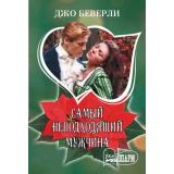 Шарм-мини Беверли Д. Самый неподходящий мужчина, (АСТ, 2025), Обл, c.384