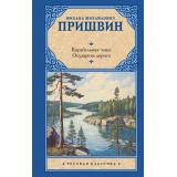 РусскаяКлассика Пришвин М.М. Корабельная чаща. Осударева дорога (роман-сказка), (АСТ, 2025), 7Б, c.512