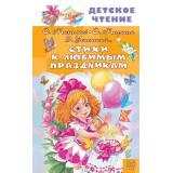 ДетскоеЧтение Стихи к любимым праздникам (Михалков С.В., Маршак С.Я., Успенский Э.Н.), (АСТ, 2025), 7Бц, c.144