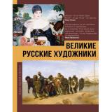 ГалереяМировойЖивописи Баженов В.М. Великие русские художники, (АСТ,ОГИЗ, 2025), 7Б, c.160