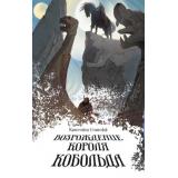 СоздателиМиров Сташефф К. Возрождение короля Кобольда, (Качели, 2022), 7Б, c.416