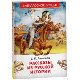 ВнеклассноеЧтение Алексеев С.П. Рассказы из русской истории, (Росмэн/Росмэн-Пресс, 2025), 7Бц, c.128