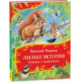 ВсеВсеВсеСказки Бианки В.В. Лесные истории. Сказки о животных, (Росмэн/Росмэн-Пресс, 2025), 7Б, c.80