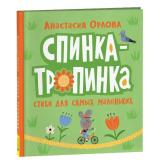 Орлова А. Спинка-тропинка (стихи для самых маленьких), (Росмэн/Росмэн-Пресс, 2025), 7Б, c.48