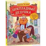 ВеселыеИстрииШоколадногоДедушки Постников В.Ю. Шоколадный дедушка (сказка), (Росмэн/Росмэн-Пресс, 2025), 7Б, c.176