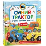 КогдаСинийТракторБылМаленьким Синий Трактор учится хорошим манерам (Ревякина И.), (Росмэн/Росмэн-Пресс, 2025), 7Б, c.48