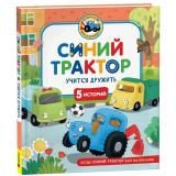 КогдаСинийТракторБылМаленьким Синий Трактор учится дружить (Наумочкин К., Ревкина И. и Роз А.), (Росмэн/Росмэн-Пресс, 2025), 7Б, c.48