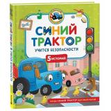 КогдаСинийТракторБылМаленьким Синий Трактор учится безопасности (Наумочкин К.), (Росмэн/Росмэн-Пресс, 2025), 7Б, c.48