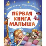 Первая книга малыша. Сказки на ночь, стихи, колыбельные (Берестов В., Мошковская Э., Пивоварова И. и др.), (Росмэн/Росмэн-Пресс, 2025), 7Б, c.96