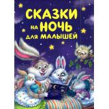 Сказки на ночь для малышей (Бианки В., Козлов С. и др), (Росмэн/Росмэн-Пресс, 2025), 7Б, c.176