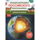 ЭнциклопедияРоссийскогоШкольника Планета Земля (Попова Л.Н,), (Росмэн/Росмэн-Пресс, 2025), 7Бц, c.48