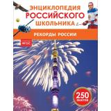ЭнциклопедияРоссийскогоШкольника Рекорды России, (Росмэн/Росмэн-Пресс, 2025), 7Бц, c.48