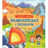 ЭнциклопедияСОкошками Планета Земля (Травина И.В.), (Росмэн/Росмэн-Пресс, 2025), К, c.14