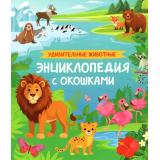 ЭнциклопедияСОкошками Удивительные животные (Травина И.В.), (Росмэн/Росмэн-Пресс, 2025), К, c.14