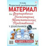 ПознавательноеРазвитие Сычева Г.Е. Разрезной раздаточный материал для формирования элементарных математических представлений у дошкольников (от 5 до 6 лет), (Гном и Д, 2025), Обл, c.16