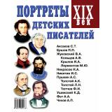 Портреты детских писателей XIX века. Наглядное пособие для педагогов, логопедов, воспитателей и родителей, (Поэзия Принт/Гном, 2025), Обл, c.32