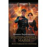 Попаданец Барятинский М.Б. Императрица Мария. Восставшая из могилы, (АСТ,ИД Ленинград, 2025), 7Бц, c.384