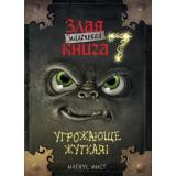 МаленькаяЗлаяКнига Мист М. Маленькая злая книга 7, (Эксмо, 2025), 7Б, c.160