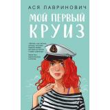 YoungAdult Лавринович А. Мой первый круиз, (Эксмо, 2025), 7Б, c.352
